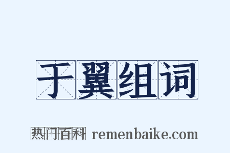 于翼组词是什么意思的图片